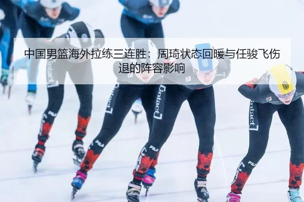 zhong-guo-nan-lan-hai-wai-la-lian-san-lian-sheng-zhou-qi-zhuang-tai-hui-nuan-yu-ren-jun-fei-shang-tui-de-zhen-rong-ying-2-318.jpg