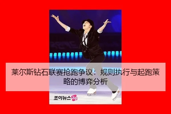 lai-er-si-zuan-shi-lian-sai-qiang-pao-zheng-yi-gui-ze-zhi-xing-yu-qi-pao-ce-lve-de-bo-yi-fen-xi-3-905.jpg